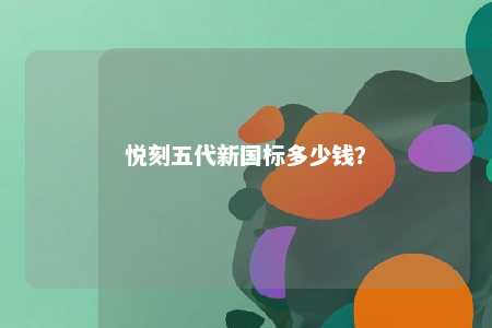 悦刻五代新国标多少钱
？ 